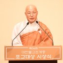 제36회 포교대상 돈관스님 “대학생 중심으로 포교에 더욱 진력하겠다” 이미지