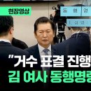 "거수 표결 진행하겠습니다" 김건희 여사 동행명령장 발부 순간 이미지