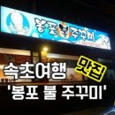 봉포불주꾸미 이미지