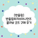 [반올림]반올림피자x미니언즈 콜라보 굿즈 구매 후기