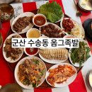 군산 수송동 족발 맛집 옴그족발 내돈내산 후기