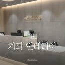 예담치과의원 이미지