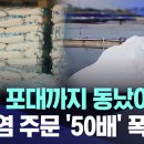 &#34;소금 포대까지 동났어요&#34; 천일염 주문 &#39;50배&#39; 폭증 이미지