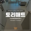 다산60통(자연앤푸르지오) | 남양주 유아안전매트 다산역자연앤푸르지오, 바닥에서 완성되는 프리미엄