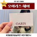 육거리미용실 | 친절하고 꼼꼼한 대구대봉동미용실 추천•오아리스헤어