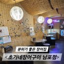 초가네장어구이두암점 | 국제시장 한 번 가볼만한 초가네장어구이 남포점 솔직 후기