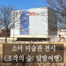 한성백제역 2번출구 앞 | [내돈내산] 겨울방학 서울 아이와 가볼만한 곳 한성백제역 소마미술관 <조각의 숲: 달밤여행> 전시 후기...