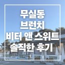 비터앤스위트 | 원주 무실동 브런치 카페 비터 앤 스위트 솔직한 후기