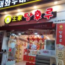안산 왕가 탕후루 달콤한 과일의 유혹을 이기지 못하고 ..
