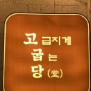 [파주] 파주갈비, 금촌생갈비, 파주삼겹살 맛집, 고굽당 후기(+된장술밥도 JMT)