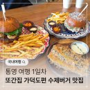 낚시밸리부산강서지점 | 통영 여행 | 또간집 가덕도편 수제버거 맛집 '1966 정원' 후기