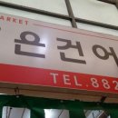 조은건어물 - 수성구 들안로 283 | 조은건어물