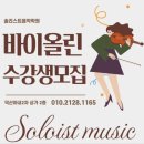 솔리스트음악학원 | 🎻솔리스트음악학원 바이올린 수업 시작!