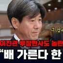 이진관 부장판사도 놀란 남욱의 충격 증언 검사가 배 가르겠다고 그 검사는 정일권 이미지
