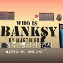 동부 | 청주 뱅크시 사진전 후기 · 동부창고 입장권 할인 꿀팁