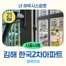 청솔어린이집 | 20년 더 쓰는 김해 샷시 교체 비밀! &#39;프라이머&#39;가 핵심입니다