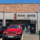 옛날동태탕 | 경기광주맛집추천 시원하고 얼큰한 추자리 동태탕 방문 후기