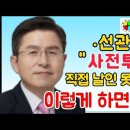 #선관위 “사전투표 직접 날인 못 하겠다” 이렇게 하면 해결! (황교안 tv) #화평방송 #황교안﻿ 이미지