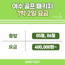 전남골프장 세이지우드여수경도cc 리조트 패키지 놓치기 전에