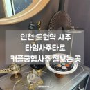 샛골로 | 인천 도원역 사주 잘 보는 곳, 커플사주 궁합 보고 온 후기! 귀여운 고양이가 반겨주는 타임사주타로 추천