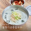 풀향기 궁중칼국수 손만두전골 | 음성 대소 풀향기궁중칼국수손만두전골 서리태 콩국수 맛집