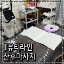 이마트안성제이뷰티 | 계양구 계산동 산전산후관리 J뷰티라인 산후마사지 후기