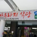 아우라지식당 - 강릉시 | 아우라지식당