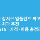 오션치과의원 | 부산 강서구 임플란트 싸고 잘하는 치과 추천 BEST5 | 가격·비용 총정리