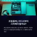 와요PC | 조립용PC, 예산·호환·업그레이드 기준으로 비교해봤다