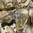 용산-143 | 용산맛집 원효굴찜 평일저녁 웨이팅 후기