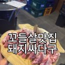 대구 상인역 꼬들살 맛집 돼지싸다구 솔직후기