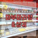 아마스빈위례 | 위례 또간집 추천 마부마라탕&샹궈 : 중앙광장 맛집