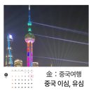 vpn 필요없는 중국 여행 이심 esim 유심 추천 사용법부터 후기까지