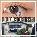 4859 | 서면속눈썹펌 찾는다면 이물감 없이 편한 나니뷰티아이래쉬 후기