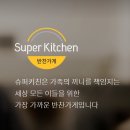 슈퍼키친강남 이미지