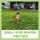 홈플러스김제점 | 김제숙소 아기가 맘껏 뛰어놀 수 있는 에어비엔비 숙소 지평선시골집