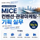 [국비지원] 관광마케팅·MICE 기획 실무자 양성과정 | 일정·장소·참가신청 이미지