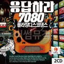 응답하라7080