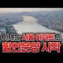 서울에 할인 분양 아파트가 생겼다고? 그것도 15%나! (서울 아파트 미분양) 이미지