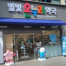 온누리 주민약국 이미지