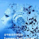 성동연 Summer Cool Concert 2023.8.13(일)오후5시 티엘아이 아트센터 이미지