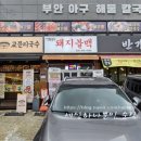 경기구리 아구찜 맛집 "부안아구해물찜탕"