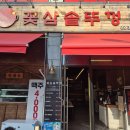 복사골국내산암돼지삼겹살 | 신원동 삼겹살 맛집 추천 🥓 꽃삼솥뚜껑에서 청도미나리와 국내산 암돼지 한판
