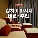 상하이 캉다오 · 도원향 마사지 비교 후기! 할인받고 예약하는 방법