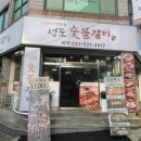성도숯불갈비 이미지