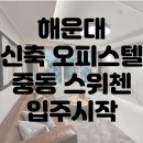 에이치스위트알파부동산중개 이미지
