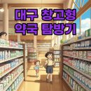 지혜당약국 | 대구 창고형 약국 위치 영업시간 비교 구매 팁