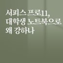 (주)프로마이크로 | 마이크로소프트 서피스 프로11 후기