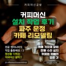 운정역길(2) | 파주 운정 카페 인테리어, 커피머신 설치 작업 후기