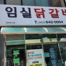 임실닭갈비 이미지